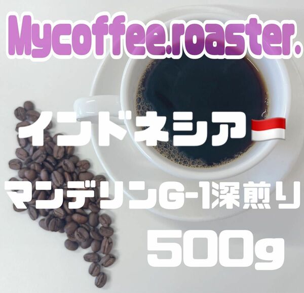 自家焙煎コーヒー豆　インドネシア　マンデリンG-1 深煎り　500g