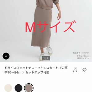 ユニクロ　UNIQLO ドライスウェットナローマキシスカート（丈標準80～84cm）セットアップ可能　ブラウン　Mサイズ