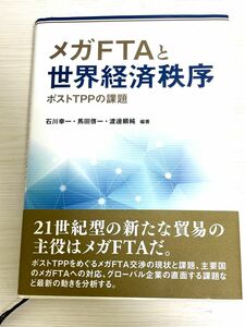 メガＦＴＡと世界経済秩序　ポストＴＰＰの課題 石川幸一／編著　馬田啓一／編著　渡邊頼純／編著