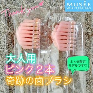 【新品】奇跡の歯ブラシ 大人用 ピンク ミュゼ限定モデル 公式正規品〔2本セット〕