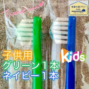 【新品】奇跡の歯ブラシ 子供用 グリーン & ネイビー 乳歯・仕上げ磨き用 公式正規品〔2本セット〕