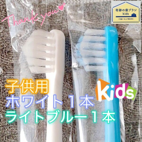 【新品】奇跡の歯ブラシ 子供用 ホワイト & ライトブルー 公式正規品〔2本セット〕