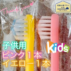 【新品】奇跡の歯ブラシ 子供用 ピンク&イエロー 乳歯・仕上げ磨き用 公式正規品〔2本セット〕