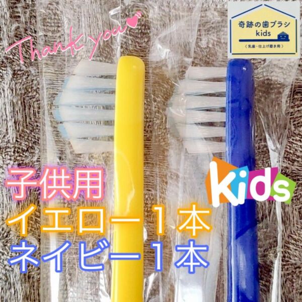 【新品】奇跡の歯ブラシ 子供用 イエロー&ネイビー 乳歯・仕上げ磨き用 公式正規品〔2本セット〕