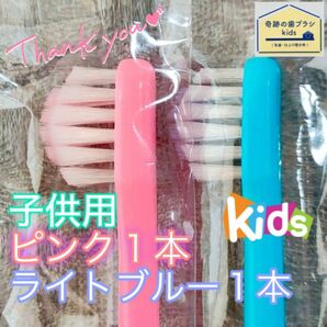 【新品】奇跡の歯ブラシ 子供用 ピンク&ライトブルー 乳歯・仕上げ磨き用 公式正規品〔2本セット〕