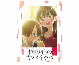 僕の心のヤバイやつ Blu-ray 第6巻 未開封