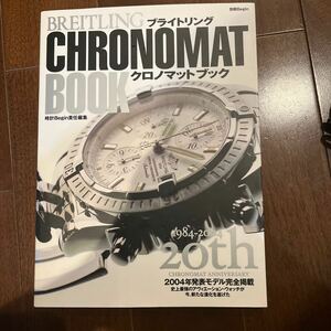 別冊Begin BREITLING CHRONOMAT BOOK(別冊ビギン ブライトリング クロノマット ブック)