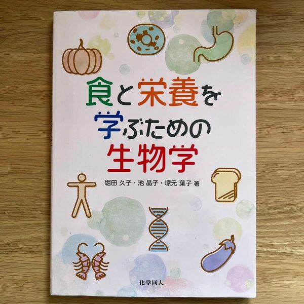 食と栄養を学ぶための生物学