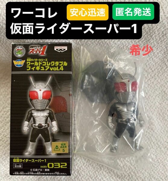 希少 未開封 仮面ライダー ワールドコレクタブルフィギュア 仮面ライダースーパー1