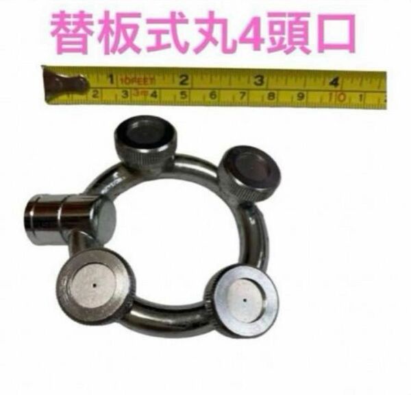 農業 園芸 農機具 噴霧器【ノズル・噴口】丸型噴口（換板式）丸 4頭口