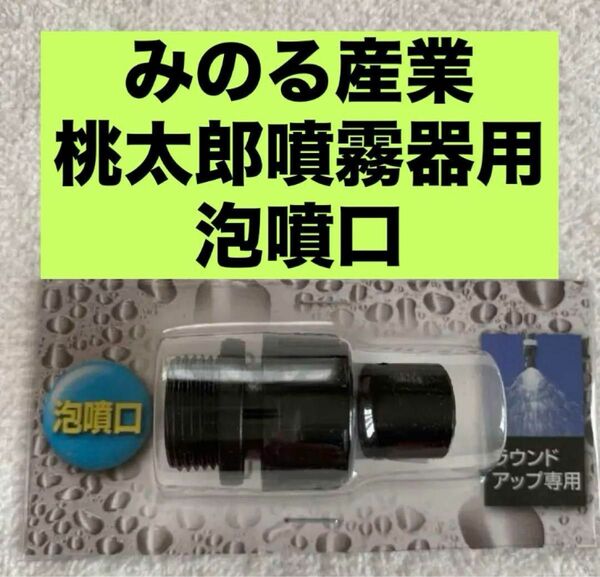 農業 農機具【ノズル・噴口】みのる産業　桃太郎用純正部品 泡噴口