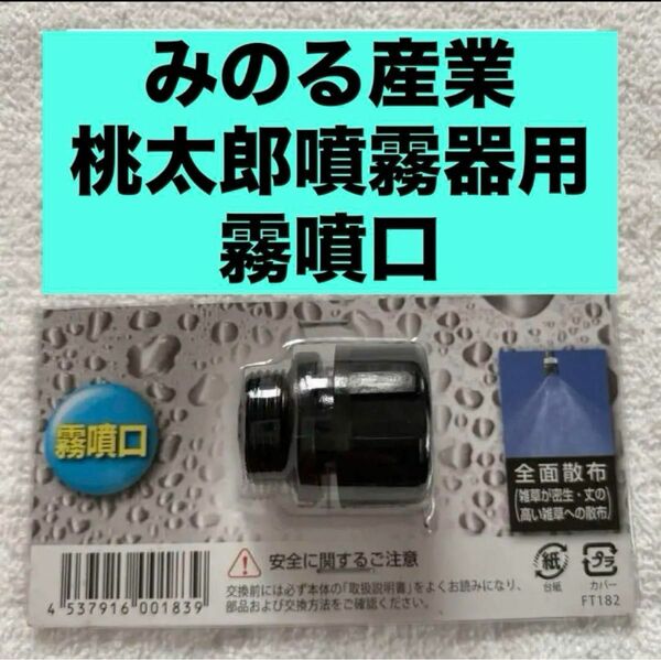 農業 農機具【ノズル・噴口】みのる産業　桃太郎用純正部品 霧噴口