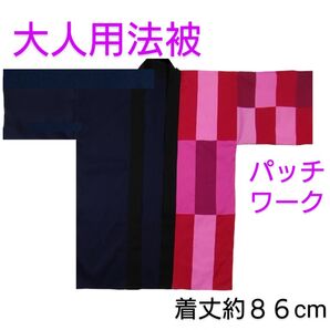 大人用法被 左前パッチワーク赤。ピンク