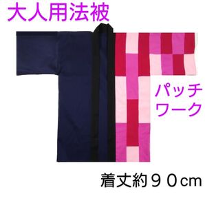 大人用法被 左前パッチワーク赤系