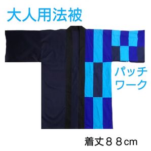 大人用法被 左前パッチワーク