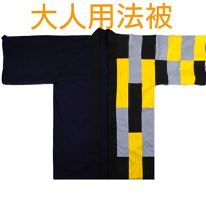 大人用法被 左前パッチワーク