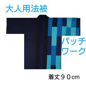 大人用法被 左前パッチワーク青緑系