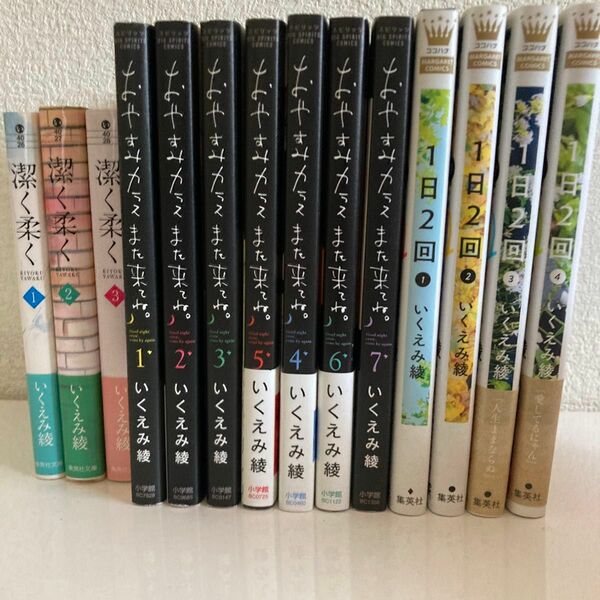 いくえみ綾　おやすみカラスまた来てね。1-7巻　1日2回　1-4巻　清く潔くよく（集英文庫）1-3巻