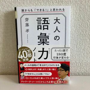 大人の語彙力ノート　誰からも「できる！」と思われる 齋藤孝／著