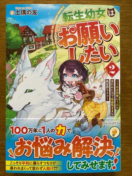 5月新刊『 転生幼女はお願いしたい 2 〜100万年に1人と言われた力で自由気ままな異世界ライフ〜』 土偶の友　 アルファポリス