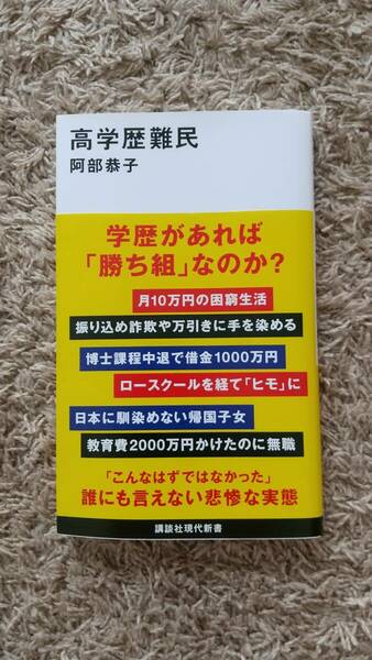 高学歴難民 （講談社現代新書　２７２２） 阿部恭子／著