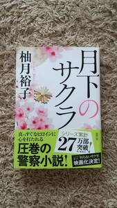 月下のサクラ （徳間文庫　ゆ７－２） 柚月裕子／著