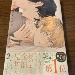 セックスドロップ　シュリンクつき　しっけ　2巻　未読品