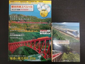 ◆みんなの鉄道 DVD BOOK◆『観光列車スペシャル』◆付録DVD 2巻セット付き◆伊豆急行、黒部峡谷鉄道、若桜鉄道など