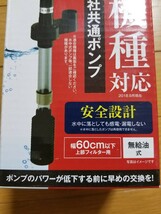 【未使用!】上部フィルター用 各社共通ポンプ 予備 交換用ポンプ グランデ ビックボーイ 上部フィルター GB-600P 水槽 60㎝水槽 _画像10