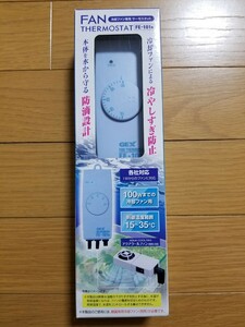 【未使用!】これからの水温上昇に! 冷却ファン用サーモスタット 水温の下がりすぎを防ぐ! 100Wまで対応! 水槽 ファン クーラー 冷却ファン