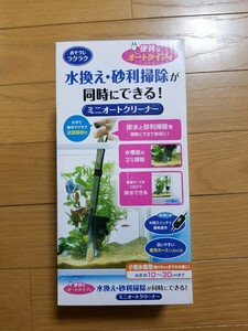 【未使用!】水換えと砂利掃除が同時にできる!「ミニオートクリーナー」コンセントタイプで自動! 熱帯魚 水槽 ポンプ メダカ 金魚 グッピー