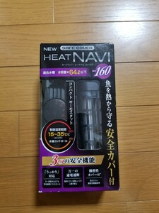 【未使用!】セーフカバー ヒートナビ 160 64Lまでの水槽に! 縦・横置き可能! 水中ヒーター 熱帯魚 ヒーター サーモスタット 水槽 保温 60㎝