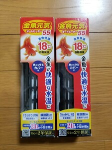 【未使用!】金魚に最適! 18℃自動設定! オートヒーター55 2本! 21Lまで対応! 検: 金魚 メダカ イモリ ザリガニ 保温 水中ヒーター ヒーター