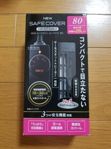 【未使用!】セーフカバー ヒートナビ 80 26Lまでの水槽に! 縦・横置き可能! 水中ヒーター 熱帯魚 ヒーター サーモスタット 水槽 保温 30㎝