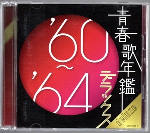 [中古CD] V.A./ 青春歌年鑑 デラックス ‘60~’64 ☆2CD