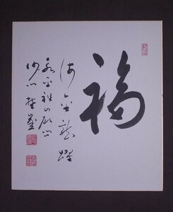  rice field side ..[ luck ] square fancy cardboard ( paper book@ autograph genuine work )/... large book@ mountain . flat temple .. no. 17. Akira book@ temple . job Kyoto lawyer . length .... meeting length / tea .. frame hanging scroll for square fancy cardboard 