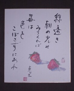 柏倉清助(画) 須藤克三(書)『詩画(苺)』色紙〔紙本肉筆真作〕/ 東根市長瀞出身の油彩画家/日本の教育者・児童文学者