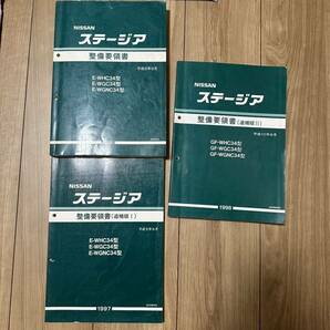 日産 ステージア 整備要領書 NISSAN ニッサン 追補版 ３冊セットの画像1