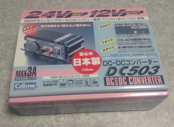 セルスター DC-DCコンバーター DC503 新品未使用! デコデコ 24V→12V