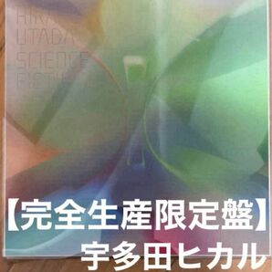 宇多田ヒカル SCIENCE FICTION 【完全生産限定盤】最新版 2枚組ベストアルバム