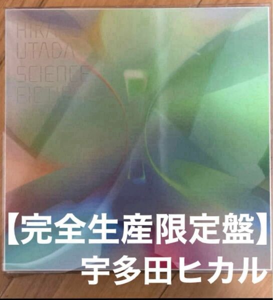 宇多田ヒカル SCIENCE FICTION 【完全生産限定盤】最新版 2枚組ベストアルバム