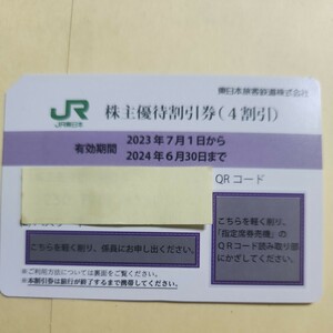 JR東日本 株主優待割引券