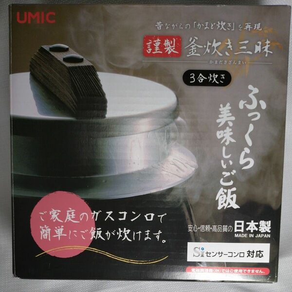 ウルシヤマ 謹製 釜炊き三昧 3合炊き 日本製 21207　新品未開封　日本製