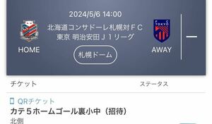 2024/5/6 14:00 北海道コンサドーレ札幌対ＦＣ東京 明治安田Ｊ１リーグ 札幌ドーム　QRチケット カテ５ホームゴール裏小中　3枚