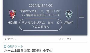 2024/5/11 14:00 京都サンガＦ．Ｃ．対ＦＣアビスパ福岡 サンガスタジアム　ｂｙ　ＫＹＯＣＥＲＡ　　ホーム上層自由席（南側）小学生1枚