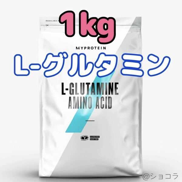マイプロテイン Lグルタミン 1kg