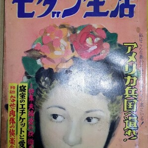 モダン生活 昭和28年 新年特別号 図版・写真多数 カストリ雑誌 全302ページの画像1