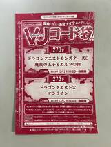 Vジャンプ 2024年 2月号 ドラゴンクエストモンスターズ3 魔族の王子とエルフの旅 超元気玉 1個 アイテムコード シリアルコード_画像2