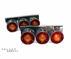 24Vトラック用テールランプ3連 LED 日野 テール テールランプ ロケット 3連テール 丸テール フルLED レトロ デコトラ 大型車 紅黄