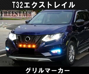 日産 エクストレイル T32 後期 グリルマーカーキット エアロ カスタム デイライト オレンジマーカー LED Assy 2017～